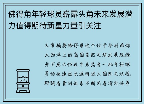 佛得角年轻球员崭露头角未来发展潜力值得期待新星力量引关注