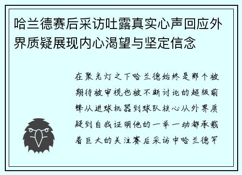 哈兰德赛后采访吐露真实心声回应外界质疑展现内心渴望与坚定信念