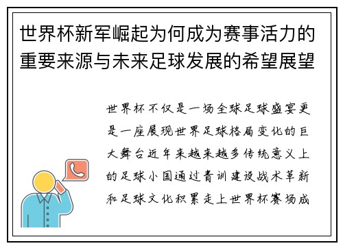 世界杯新军崛起为何成为赛事活力的重要来源与未来足球发展的希望展望