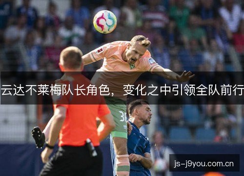 云达不莱梅队长角色，变化之中引领全队前行